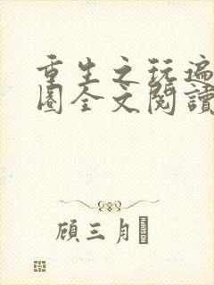 重生之玩遍娱乐圈全文阅读