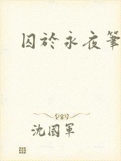囚于永夜笔趣阁