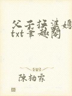 父子换婆媳慧珍txt笔趣阁