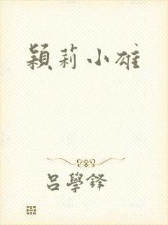 颖莉小雄