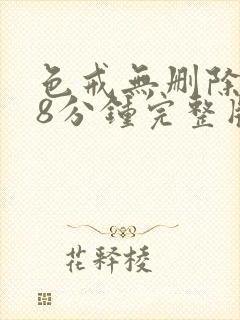 色戒无删除158分钟完整版