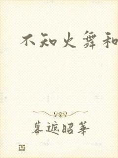 不知火舞和