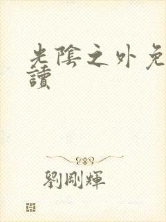 光阴之外免费阅读