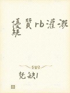 优质rb灌溉系统