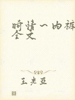 畸情～内裤奇缘全文封面
