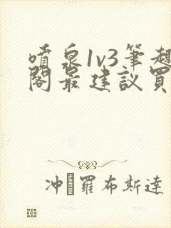 喷泉1v3笔趣阁最建议买吗