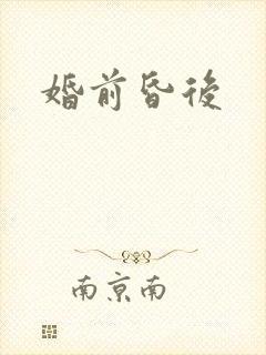 婚前昏后封面