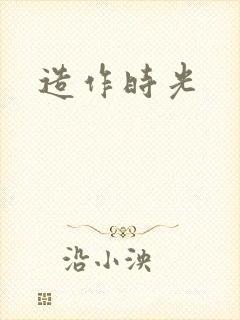 造作时光
