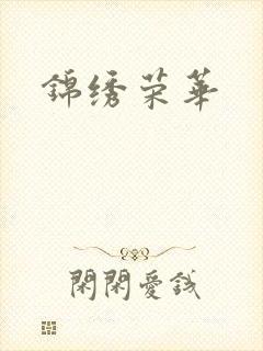 锦绣荣华