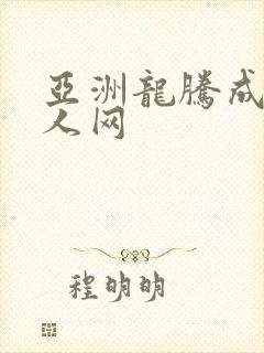亚洲龙腾成小说人网