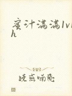 蜜汁满满1v1h