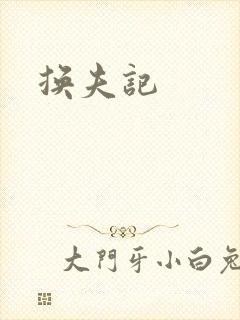 换夫记