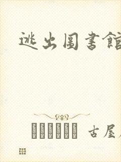 逃出图书馆封面