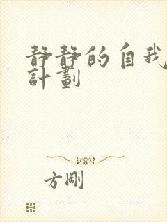 静静的自我改造计划