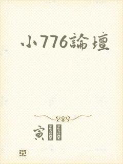小776论坛