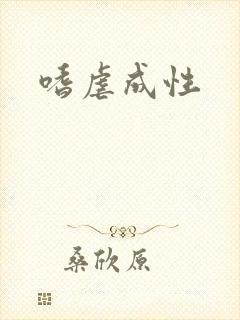 嗜虐成性