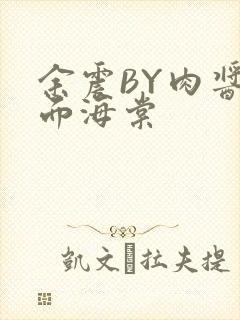 余震BY肉酱意面海棠封面