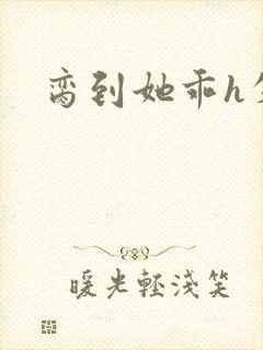 脔到她乖h失贞封面
