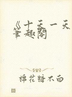 《十天一天赋》笔趣阁