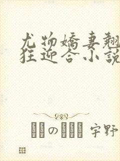 尤物娇妻翘臀疯狂迎合小说封面