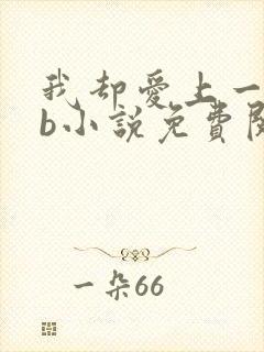 我却爱上一个sb小说免费阅读无弹窗