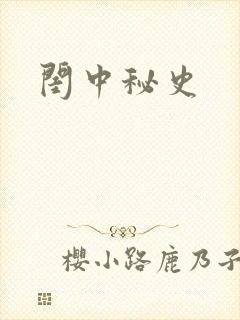闺中秘史