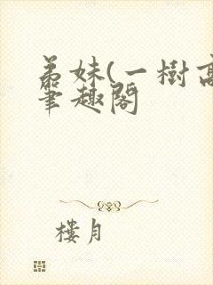 弟妹(一树高)笔趣阁