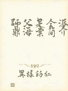 师父是全派的炉鼎海棠简介封面