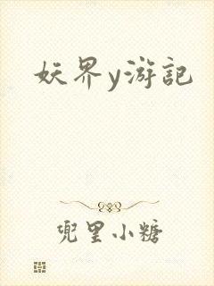 妖界y游记