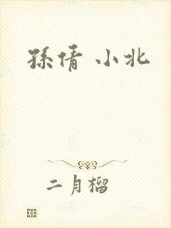 孙倩 小北