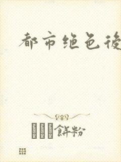 都市绝色后宫