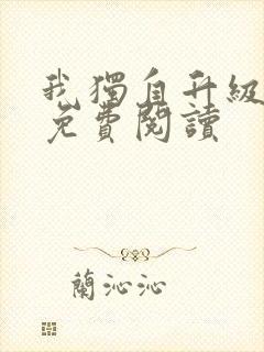 我独自升级漫画免费阅读