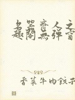 名器齐人之福笔趣阁无弹窗