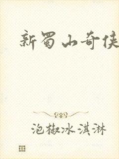新蜀山奇侠传
