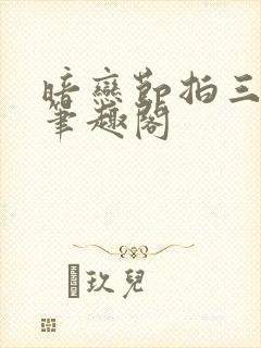 暗恋节拍三三娘笔趣阁