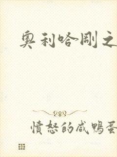 奥利哈刚之神