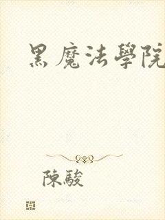 黑魔法学院封面