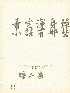看完浑身燥热的小说有哪些