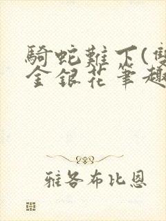 骑蛇难下(双)金银花笔趣阁封面