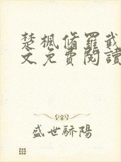 楚枫修罗武神全文免费阅读