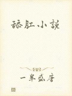舔肛小说