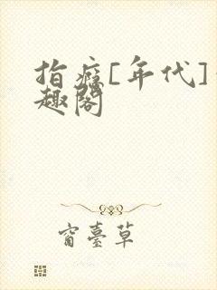 指瘾[年代]笔趣阁