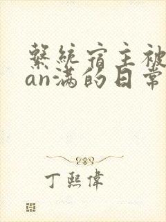 系统宿主被guan满的日常by封面