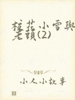 校花小雪与门卫老头(2)