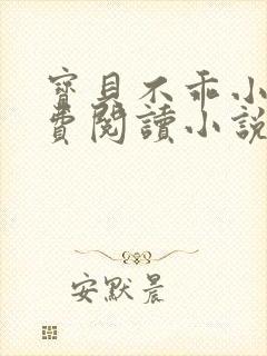 宝贝不乖小说免费阅读小说