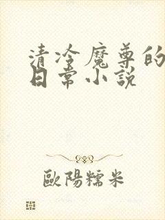 清冷魔尊的抹布日常小说