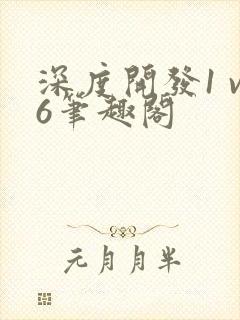深度开发1 v6笔趣阁封面
