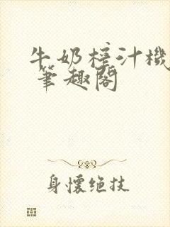 牛奶榨汁机po 笔趣阁