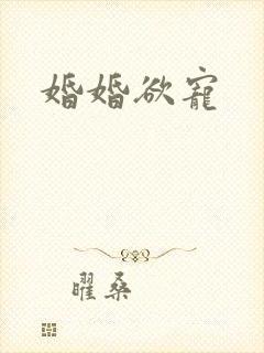 婚婚欲宠