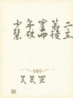 少年宾第二部珏慧破而后立